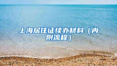 上海居住证续办材料（内附流程）