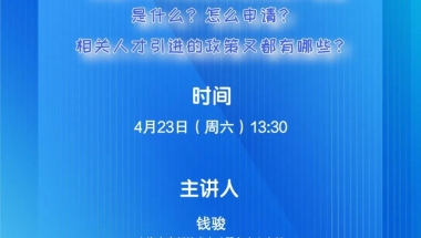 【直播】4月23日13：30！科技企业人才引进的相关政策解读