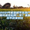 2021可能是留学生落户条件最宽松的一年？来看历年政策对比