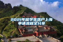 2021年留学生落户上海申请流程全分享