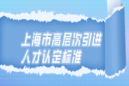 上海市高层次引进人才落户认定标准一览