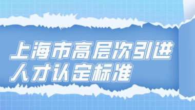 上海市高层次引进人才落户认定标准一览