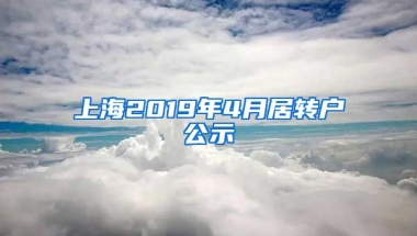 上海2019年4月居转户公示