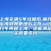 上海交满5年社保后,离开上海到其他地方工作。过几年再回上海，还能满足买房要求吗