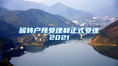 居转户预受理和正式受理2021