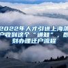 2022年人才引进上海落户收到这个“通知”，即刻办理迁户流程