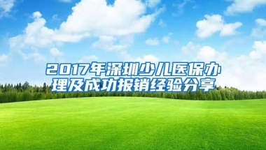 2017年深圳少儿医保办理及成功报销经验分享