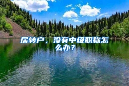 居转户，没有中级职称怎么办？