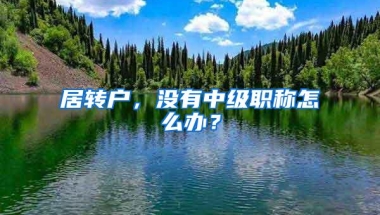 居转户，没有中级职称怎么办？