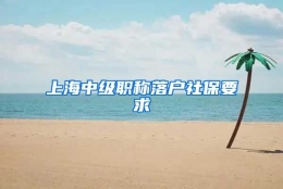 上海中级职称落户社保要求