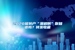 2020居转户“潜规则”你知道吗？转发收藏