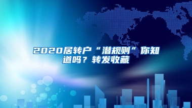 2020居转户“潜规则”你知道吗？转发收藏