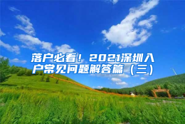 落户必看！2021深圳入户常见问题解答篇（三）