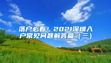 落户必看！2021深圳入户常见问题解答篇（三）