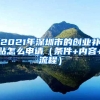 2021年深圳市的创业补贴怎么申请（条件+内容+流程）