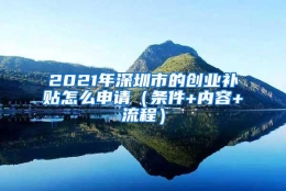 2021年深圳市的创业补贴怎么申请（条件+内容+流程）