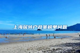 上海居转户政策税单问题