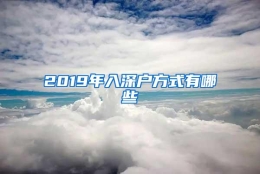 2019年入深户方式有哪些