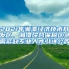 2021年湘潭经济技术开发区、湘潭综合保税区急需紧缺专业人才引进公告