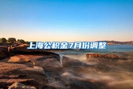 上海公积金7月份调整