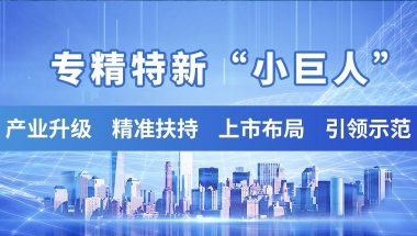 内黄专精特新补贴政策2022已更新（今天／咨询）