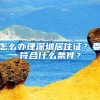 怎么办理深圳居住证？要符合什么条件？