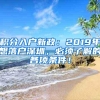 积分入户新政：2019年想落户深圳，必须了解的各项条件！