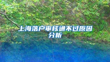 上海落户审核通不过原因分析