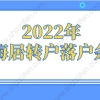 2022年上海居转户落户条件，新政出炉