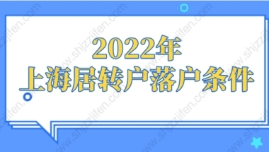 2022年上海居转户落户条件，新政出炉