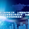 张江科学城工作，上海居转户可以缩短年限至3年或5年，详细申请指南看这里！