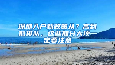 深圳入户新政策从？高到低排队，这些加分大项一定要注意