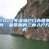 2022年深圳户口办理条件：最常用的三种入户方式