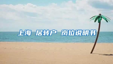 上海 居转户 岗位说明书