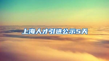 上海人才引进公示5天