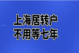 上海居转户没有七年也可以申请吗？满足这些条件就能申请落户！