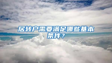 居转户需要满足哪些基本条件？