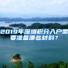 2019年深圳积分入户需要准备哪些材料？