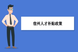 宿州人才补贴政策及申请流程领取方法