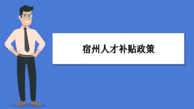 宿州人才补贴政策及申请流程领取方法