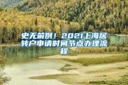 史无前例！2021上海居转户申请时间节点办理流程