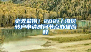 史无前例！2021上海居转户申请时间节点办理流程