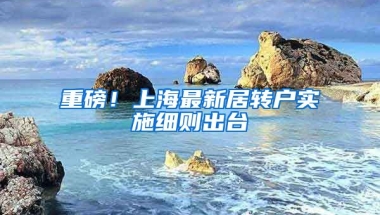 重磅！上海最新居转户实施细则出台