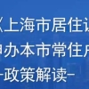 2021年上海居转户材料审核，人脉通道你必须知道才能成功