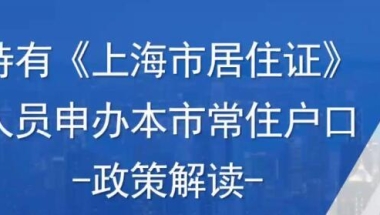 2021年上海居转户材料审核，人脉通道你必须知道才能成功