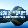 上海五险一金缴费最低标准是多少？上海五险一金缴纳比例如何计算？