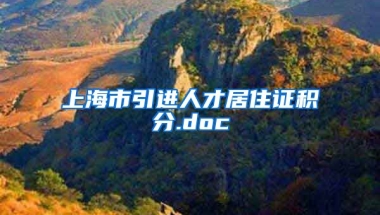 上海市引进人才居住证积分.doc