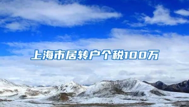 上海市居转户个税100万