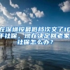 在深圳按最低档次交了10年社保，现在决定回老家，社保怎么办？