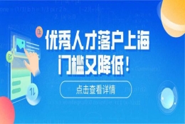 人才引进落户上海被退回是什么原因？上海落户失败原因分析